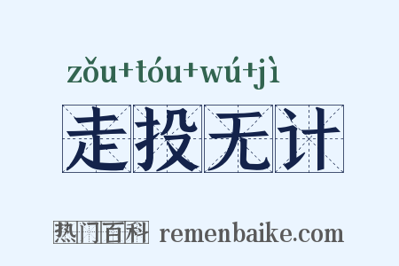 走投无计是什么意思的图片